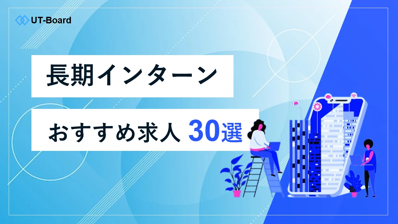 【2025年9月最新】長期インターンにおすすめの大手・ベンチャー企業30選! アイキャッチ