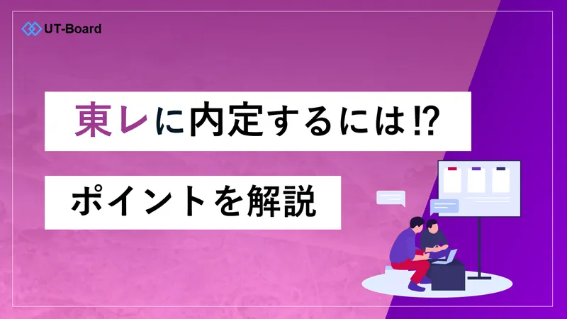 東レに内定するには？ポイントを解説