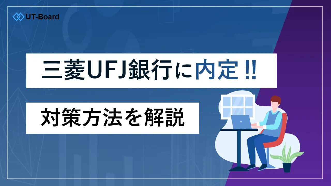 三菱UFJ銀行