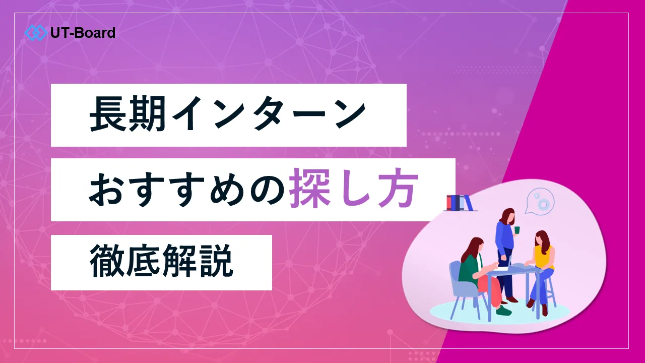 長期インターン 探し方