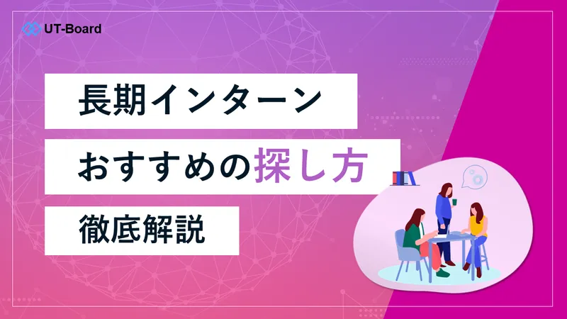 長期インターン　探し方
