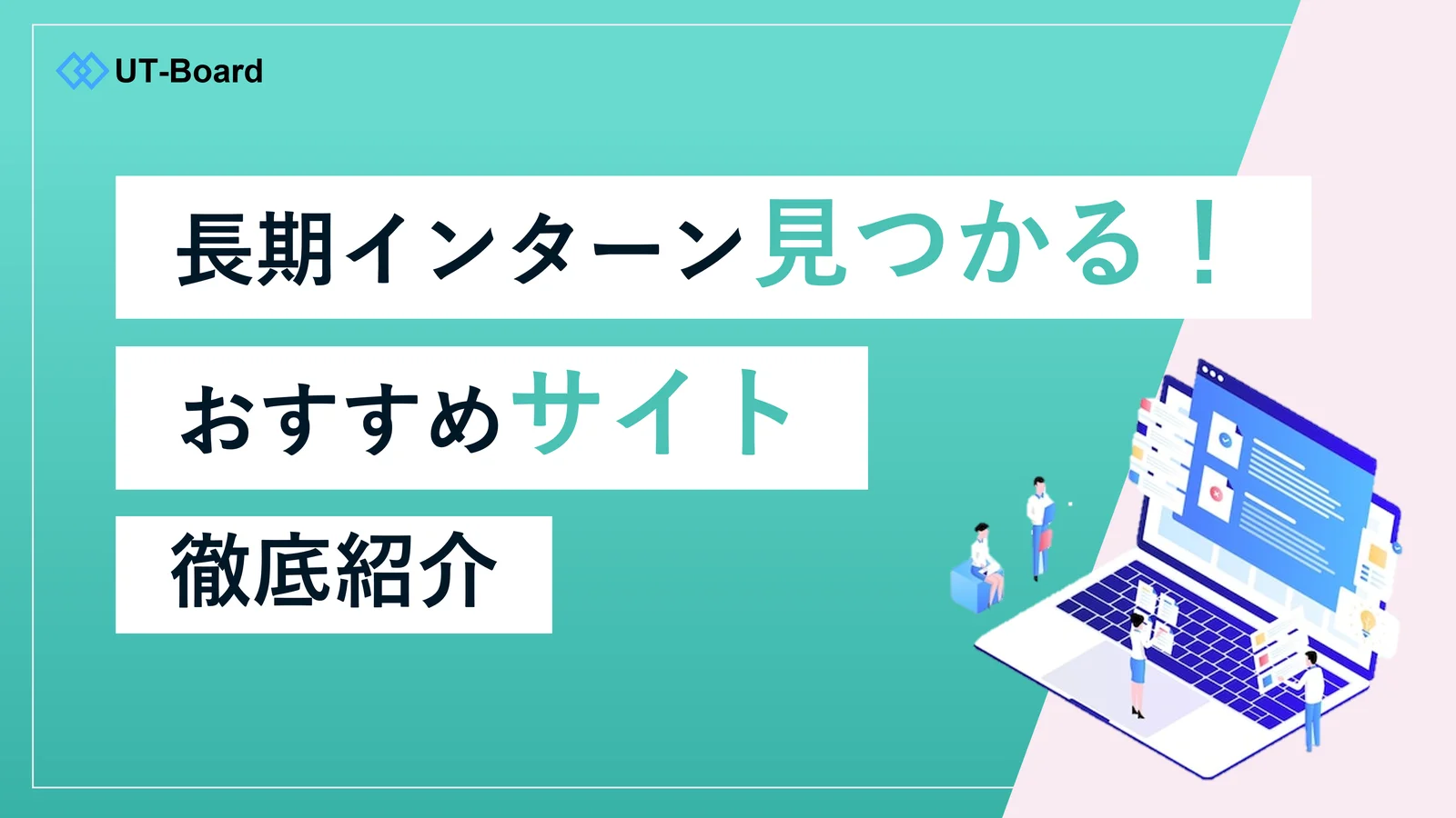 長期インターン サイト おすすめ