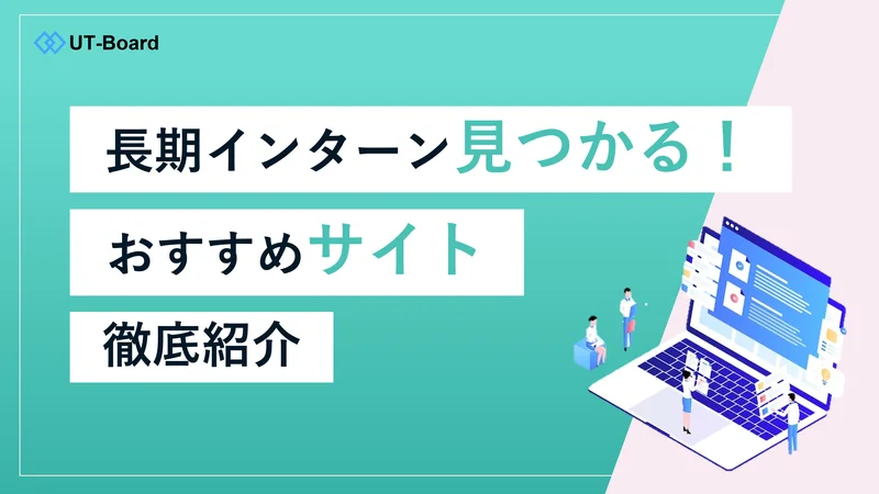 長期インターン サイト おすすめ