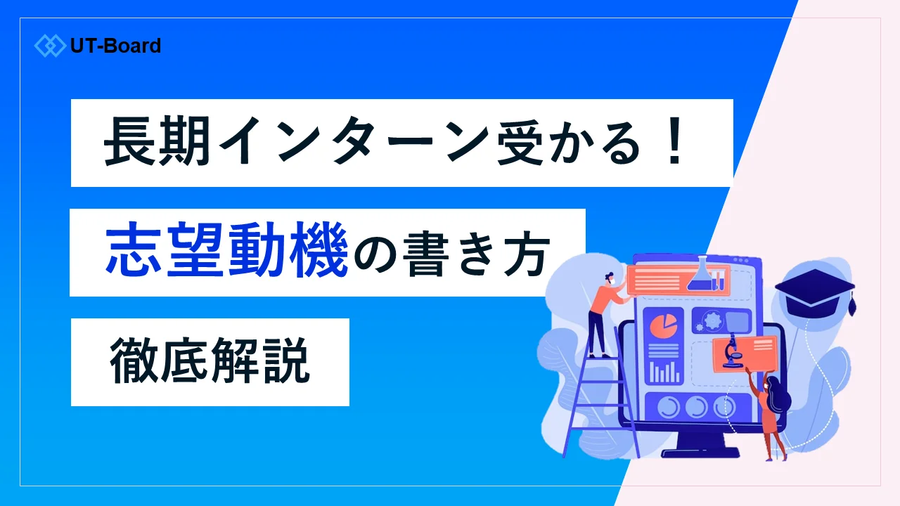アイキャッチ画像　長期インターン　志望動機
