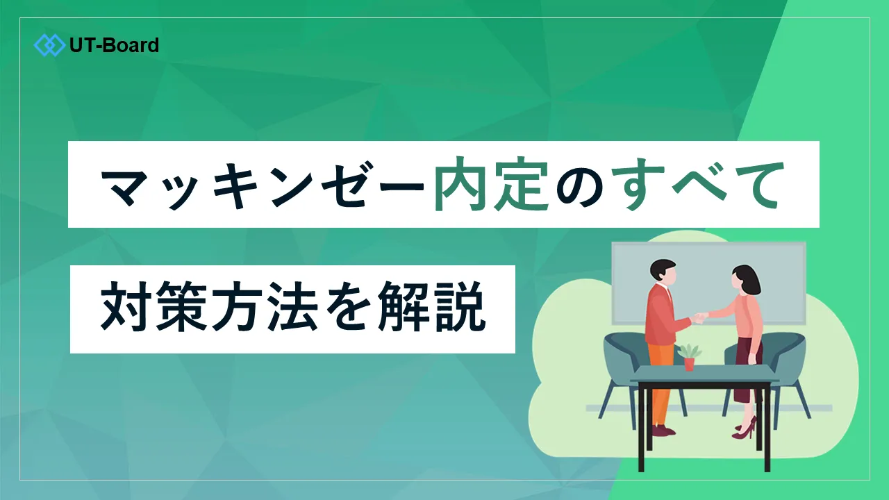 アイキャッチ画像 マッキンゼー