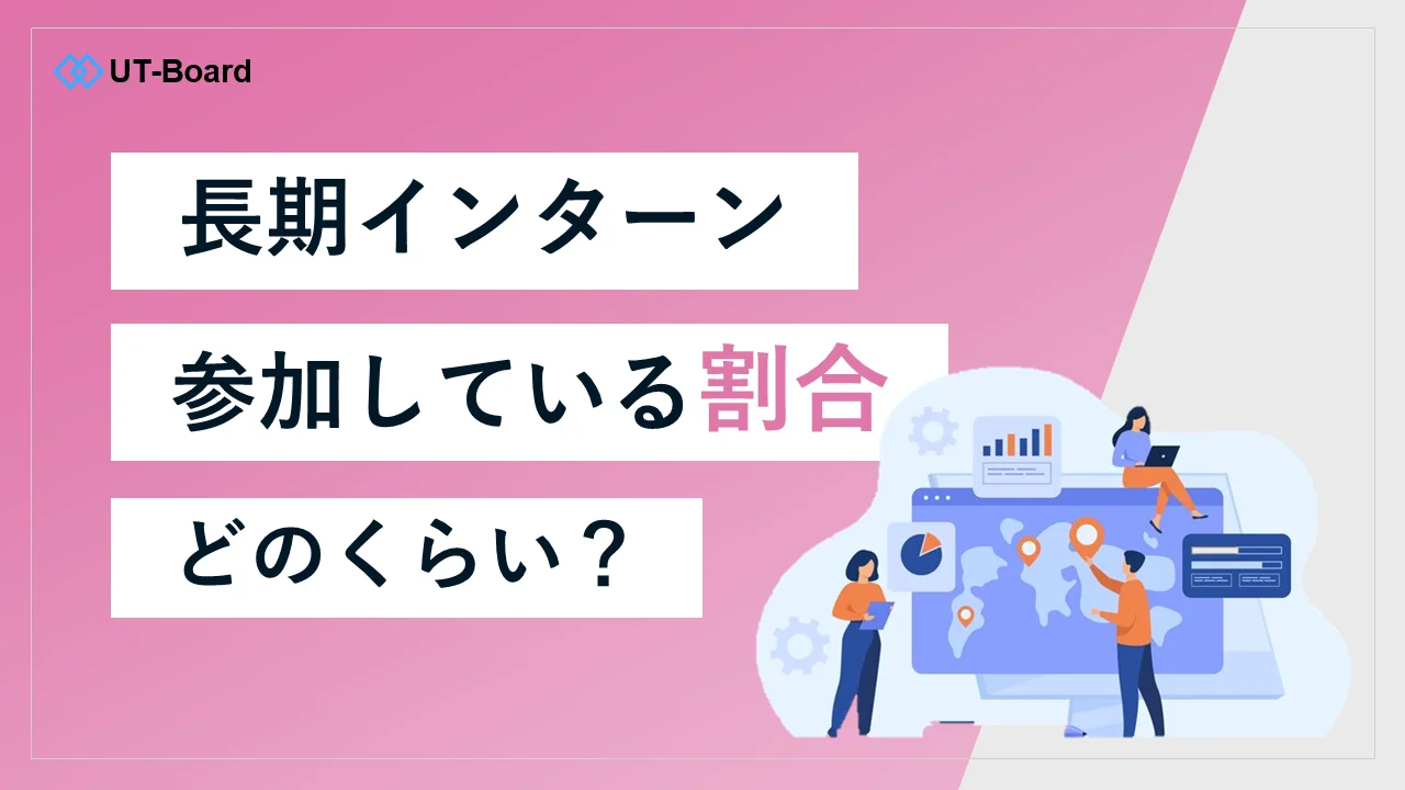 アイキャッチ画像「長期インターン　割合」