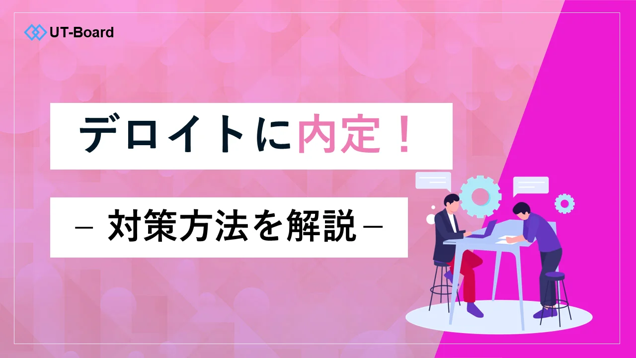 アイキャッチ画像 デロイト