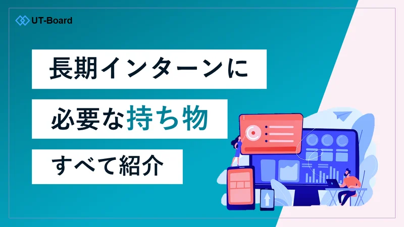 アイキャッチ画像　持ち物