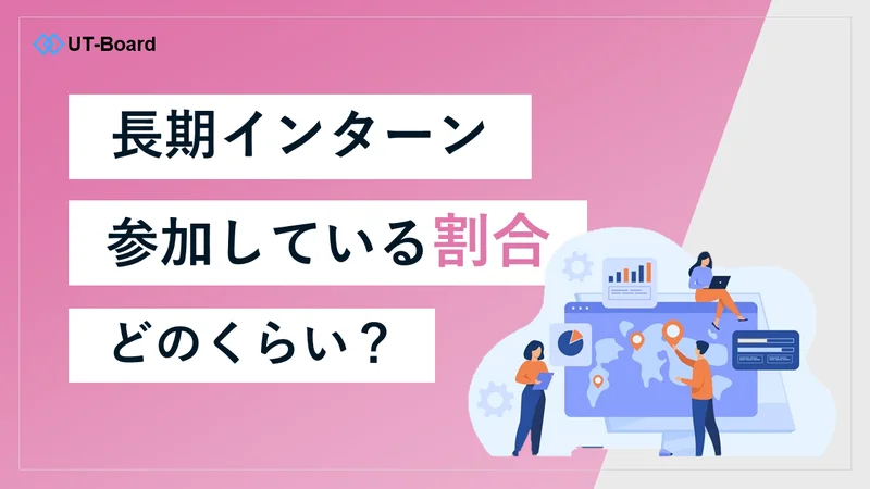 アイキャッチ画像「長期インターン　割合」