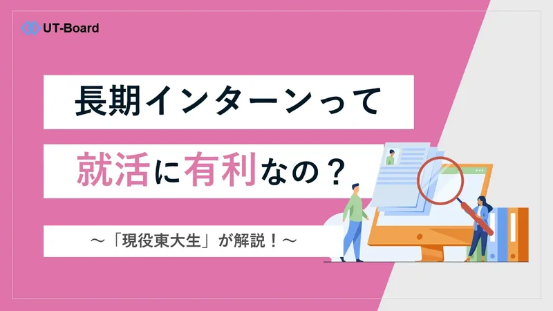 アイキャッチ画像　就活　有利