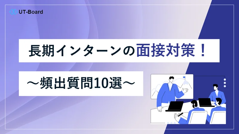 アイキャッチ画像　面接