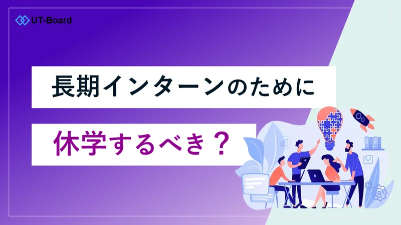 アイキャッチ画像　休学