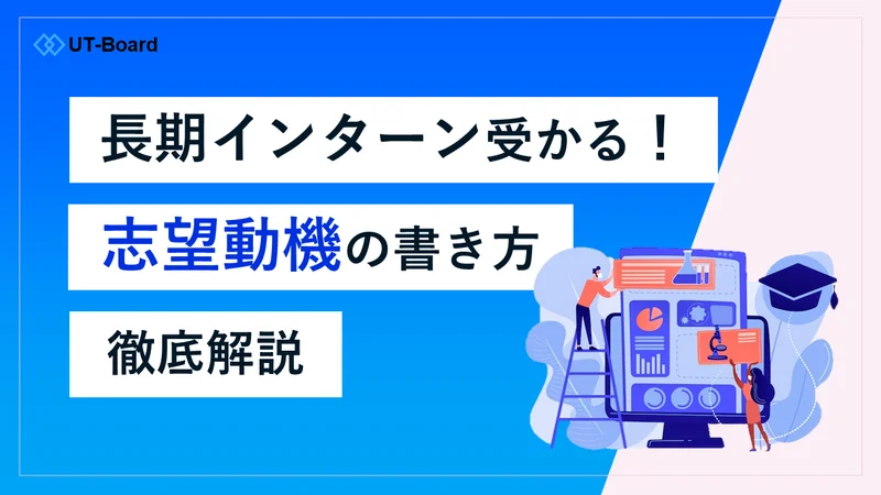 アイキャッチ画像　長期インターン　志望動機