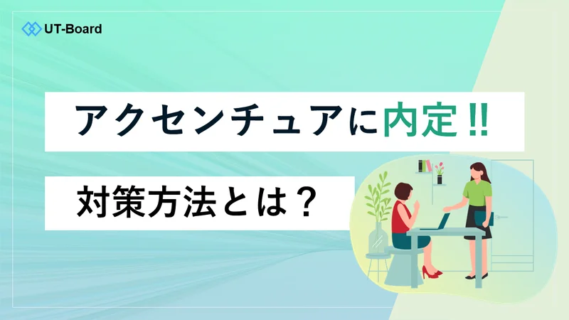 アイキャッチ画像　アクセンチュア