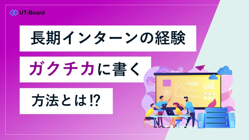 アイキャッチ画像　ガクチカ
