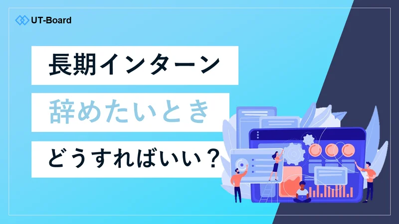アイキャッチ画像　長期インターン　やめたい
