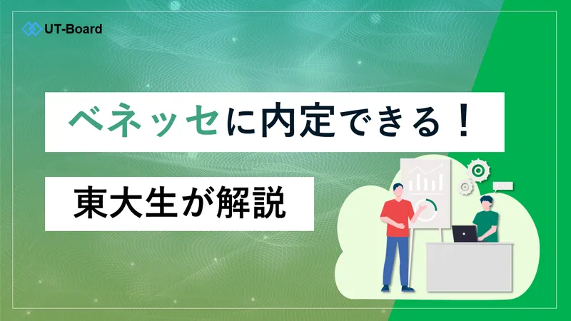ベネッセ