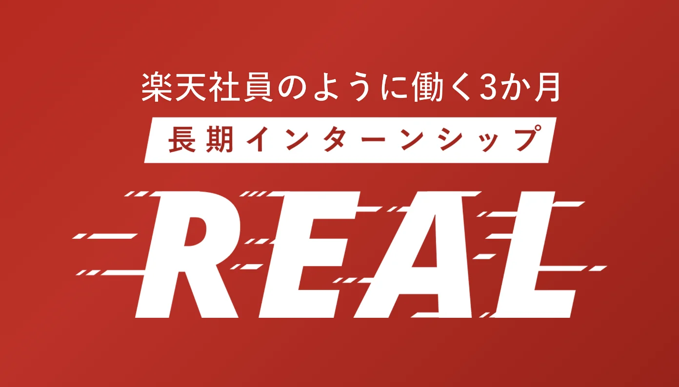 楽天のインターン紹介画像
