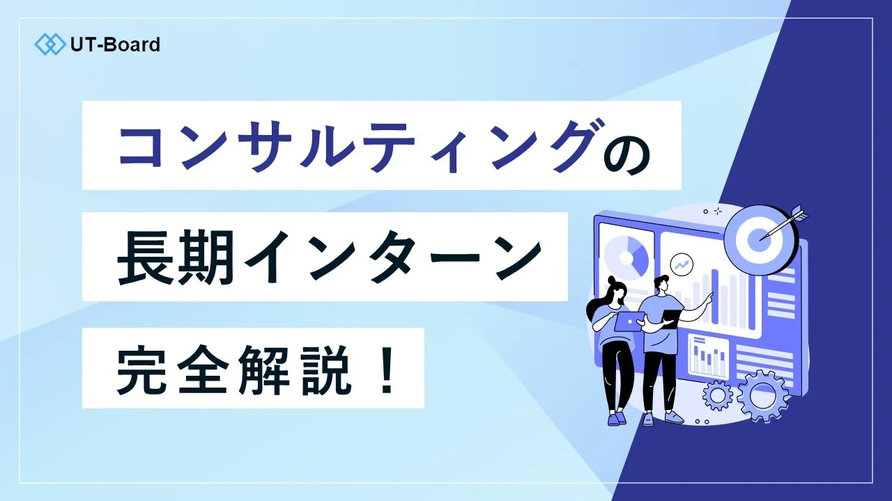 「長期インターン　コンサル」アイキャッチ