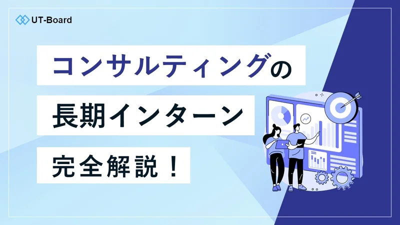 「長期インターン　コンサル」アイキャッチ