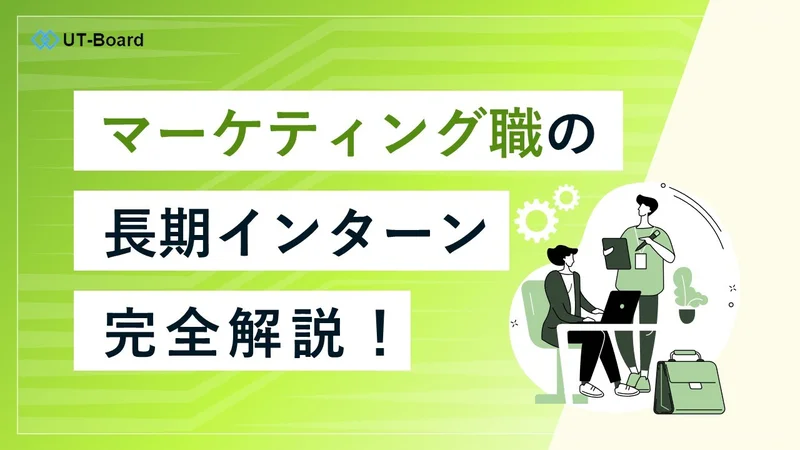 長期インターン　マーケティング職　アイキャッチ