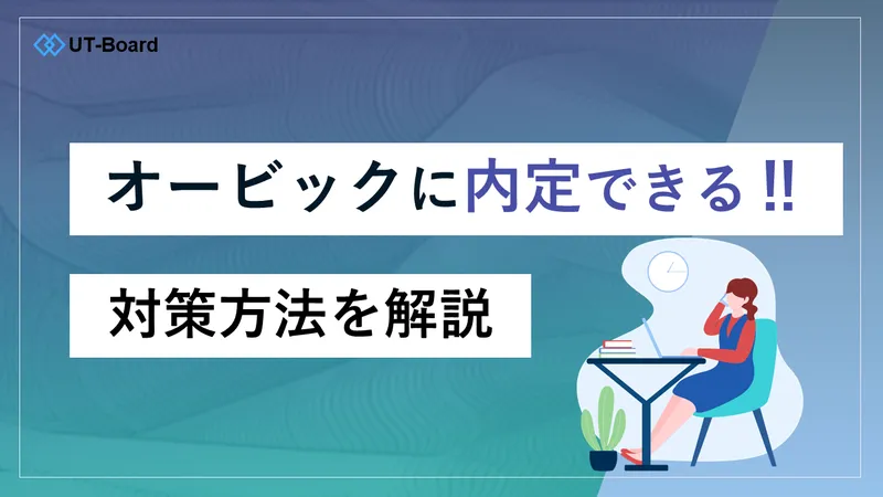 オービック