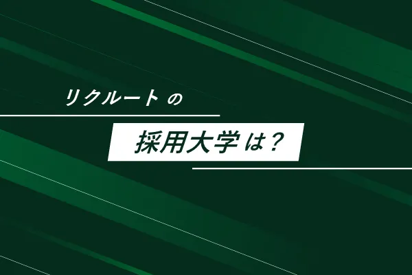 リクルートの採用大学
