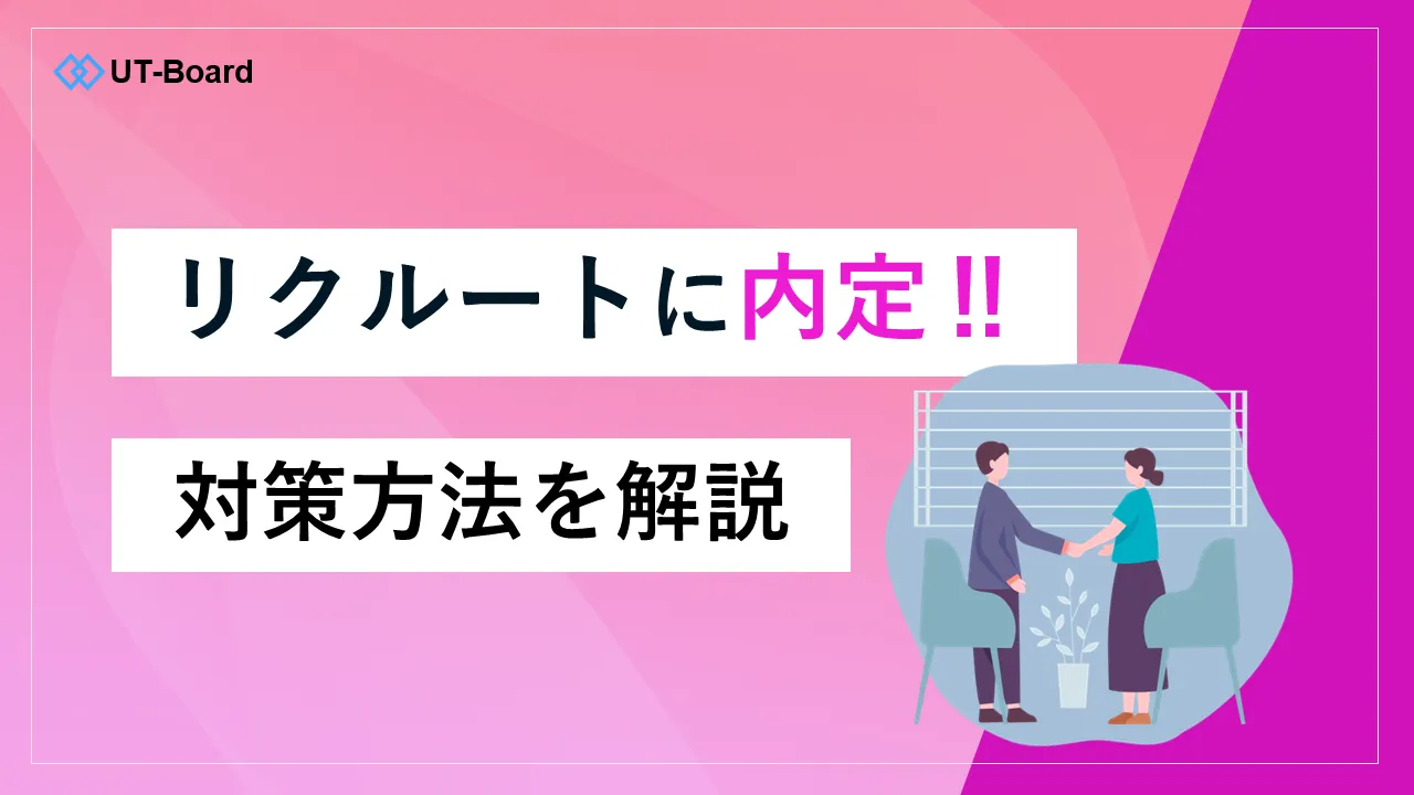 リクルート