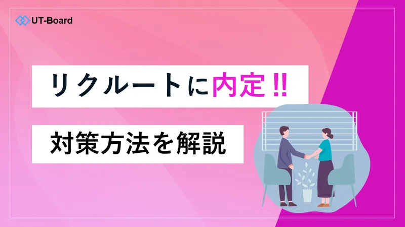 リクルート