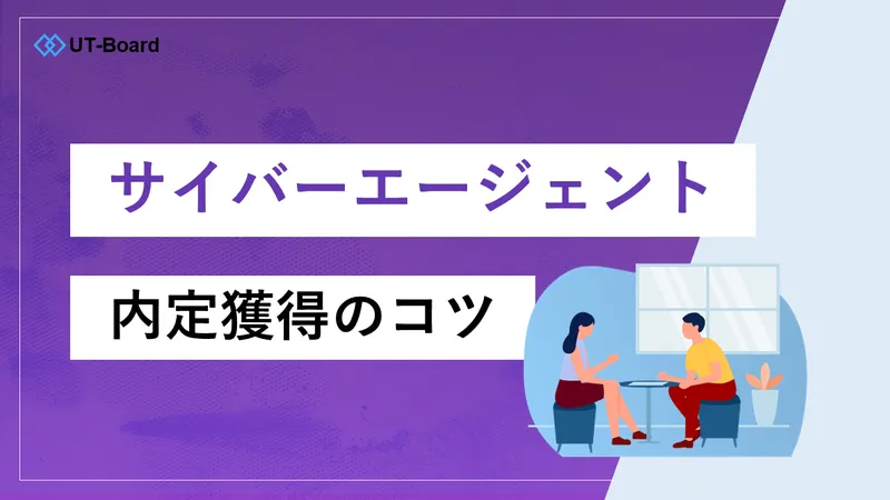 サイバーエージェント内定獲得のコツ