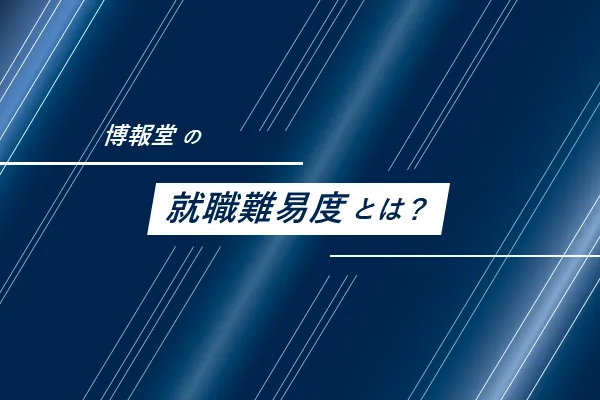 博報堂の就職難易度