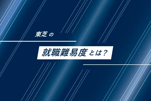 東芝の就職難易度