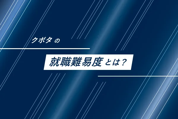 クボタの就職難易度