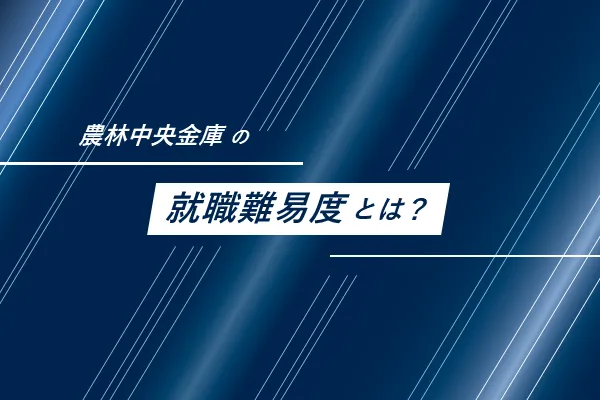 農林中央金庫の就職難易度
