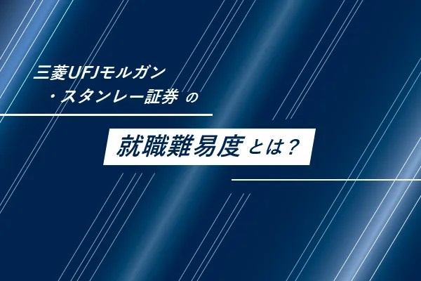 三菱UFJモルガンスタンレー証券の就職難易度