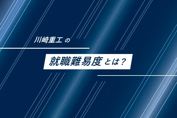 川崎重工の就職難易度