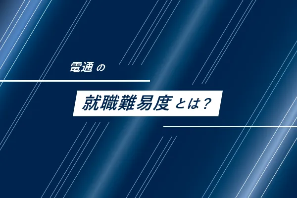 電通の就職難易度とは?