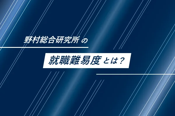 NRI 就職難易度