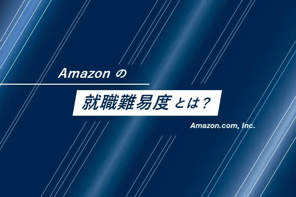 Amazonの就職難易度