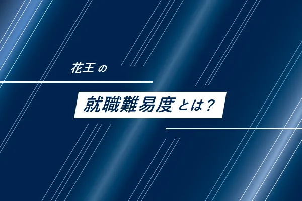 花王の就職難易度とは?