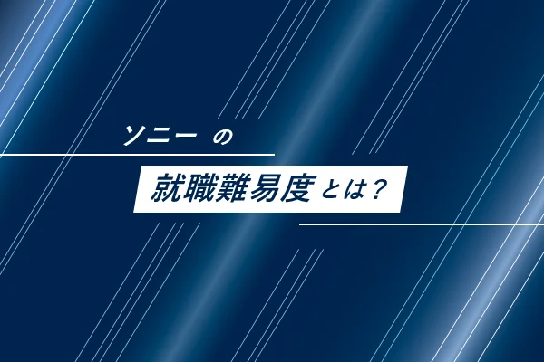 ソニーの就職難易度
