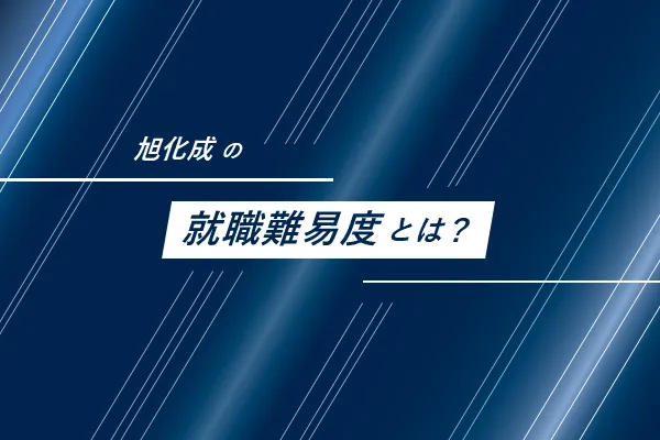 旭化成の就職難易度