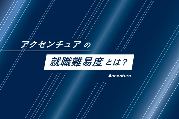 「アクセンチュアの就職難易度は？」