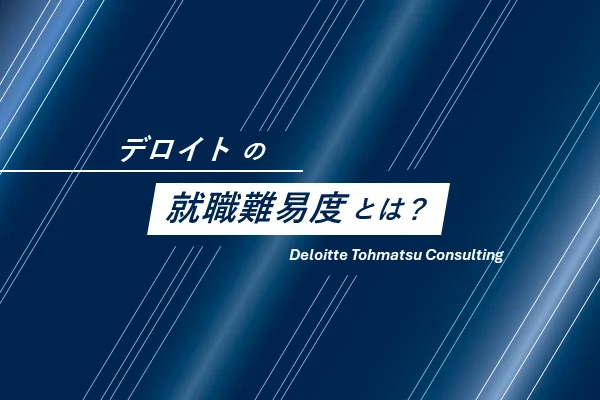 「デロイトの就職難易度は?」