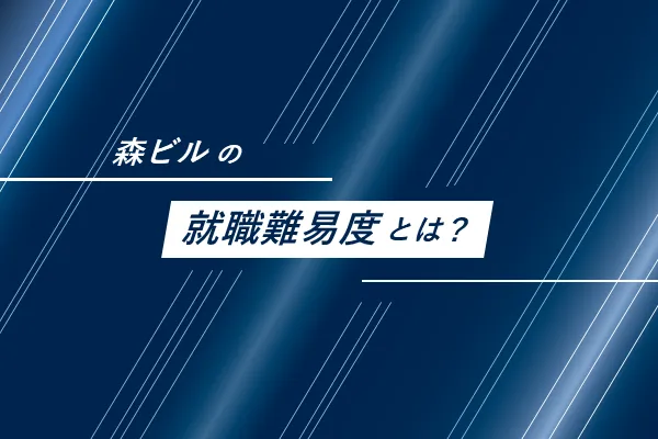 「森ビルの就職難易度とは？」