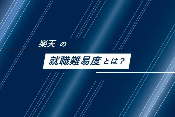 楽天の就職難易度