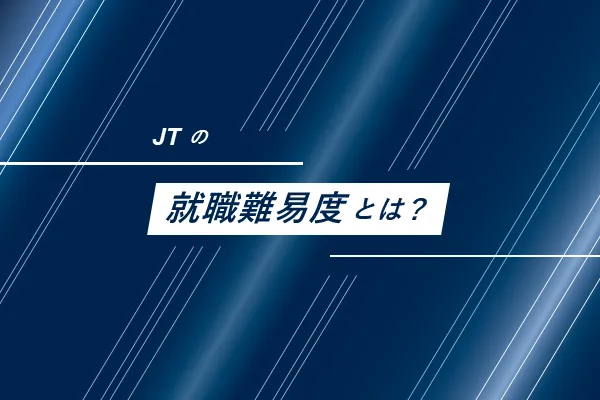JTの就職難易度とは？