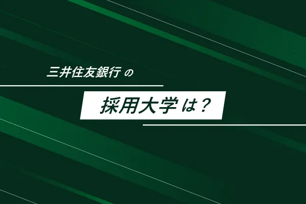 三井住友銀行の採用大学