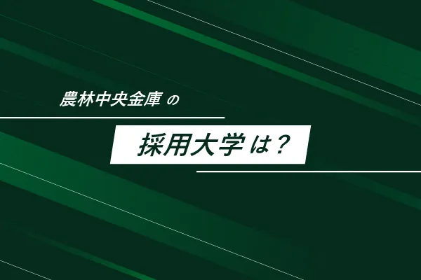 農林中央金庫の採用大学
