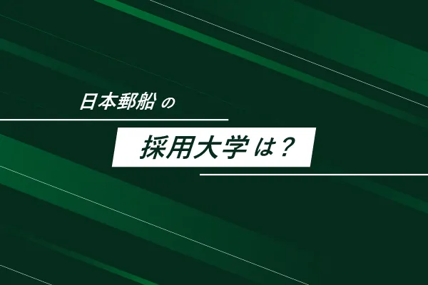 日本郵船の採用大学